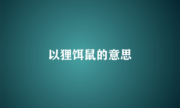 以狸饵鼠的意思