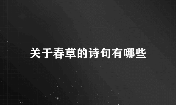 关于春草的诗句有哪些