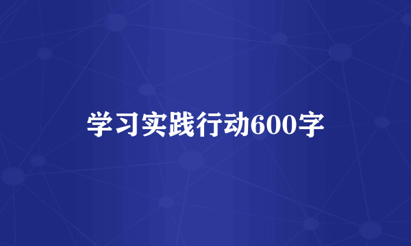 学习实践行动600字