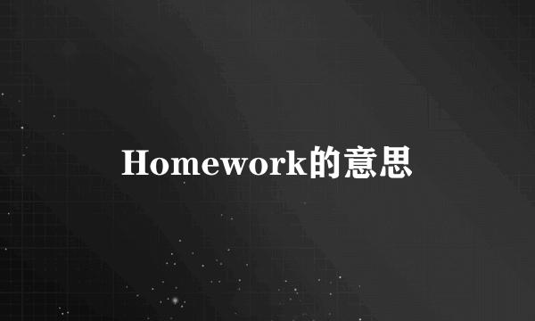 Homework的意思
