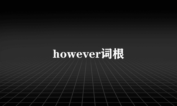 however词根