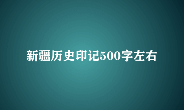 新疆历史印记500字左右