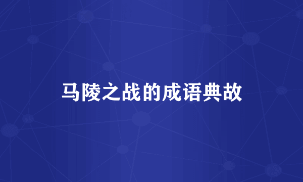 马陵之战的成语典故