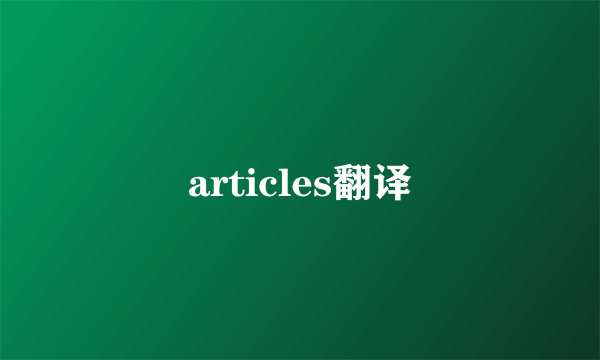 articles翻译