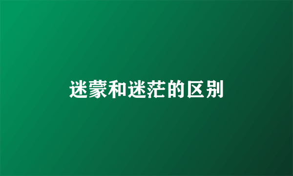 迷蒙和迷茫的区别