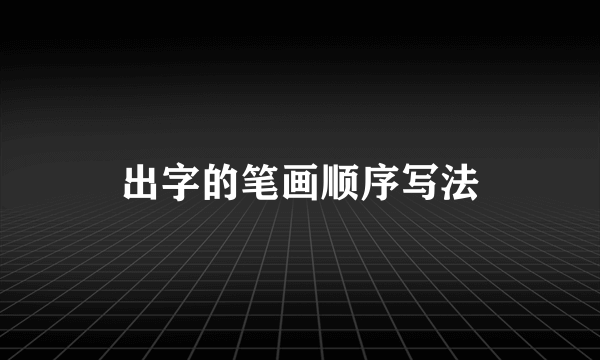 出字的笔画顺序写法