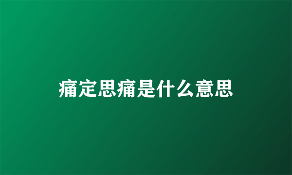 痛定思痛是什么意思