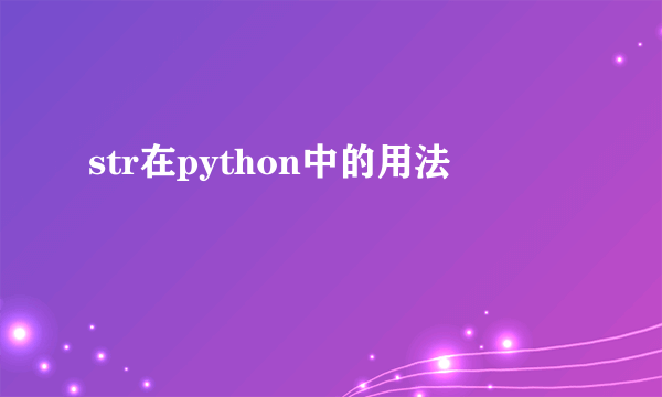 str在python中的用法