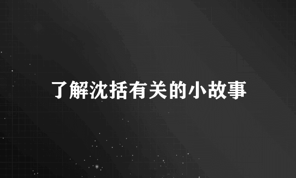 了解沈括有关的小故事