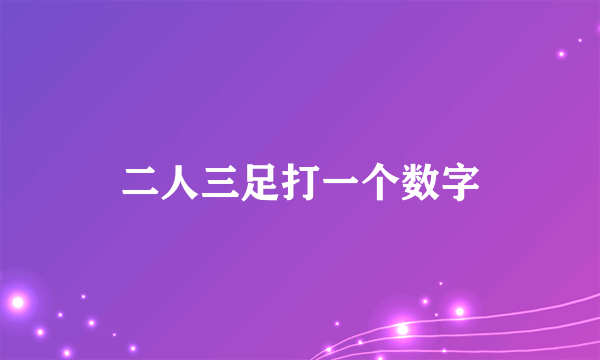 二人三足打一个数字