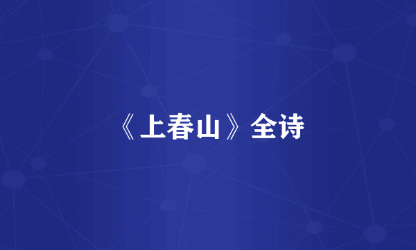 《上春山》全诗