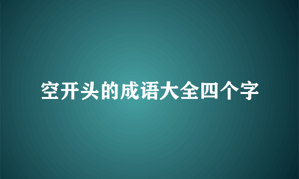 空开头的成语大全四个字