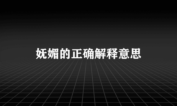 妩媚的正确解释意思
