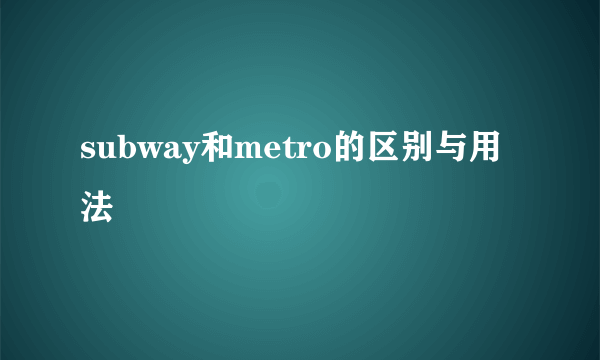 subway和metro的区别与用法
