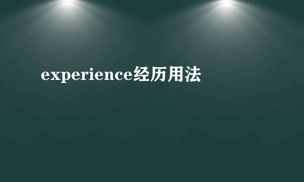 experience经历用法