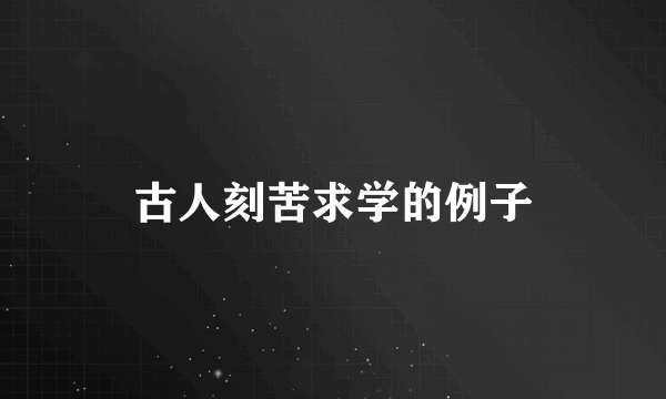 古人刻苦求学的例子