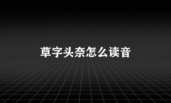 草字头奈怎么读音
