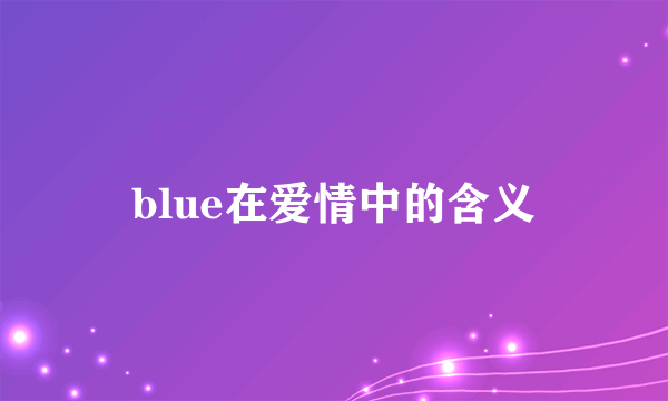 blue在爱情中的含义