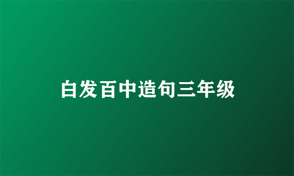 白发百中造句三年级