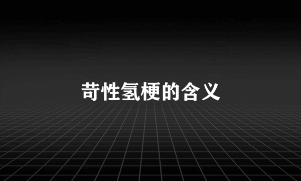 苛性氢梗的含义