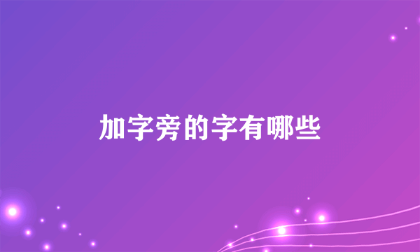 加字旁的字有哪些