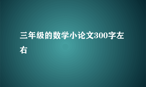三年级的数学小论文300字左右