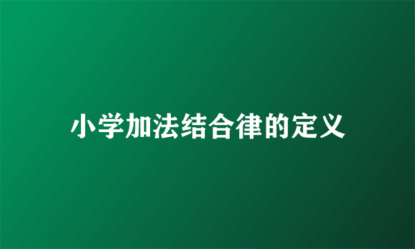 小学加法结合律的定义