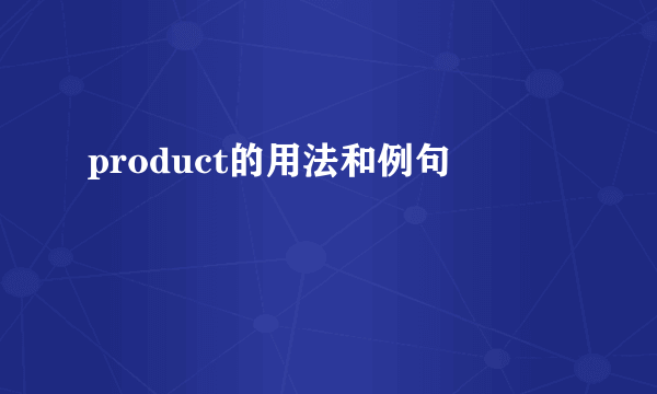 product的用法和例句
