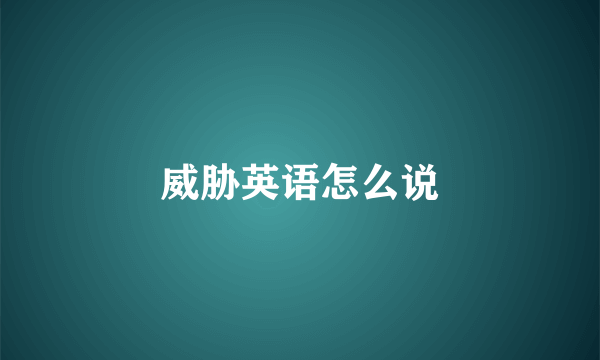 威胁英语怎么说