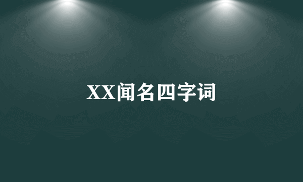 XX闻名四字词