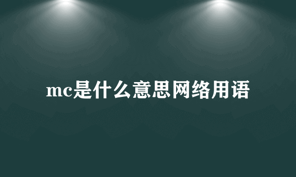 mc是什么意思网络用语