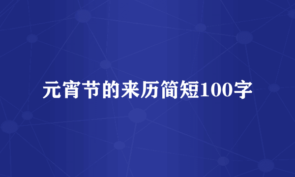 元宵节的来历简短100字