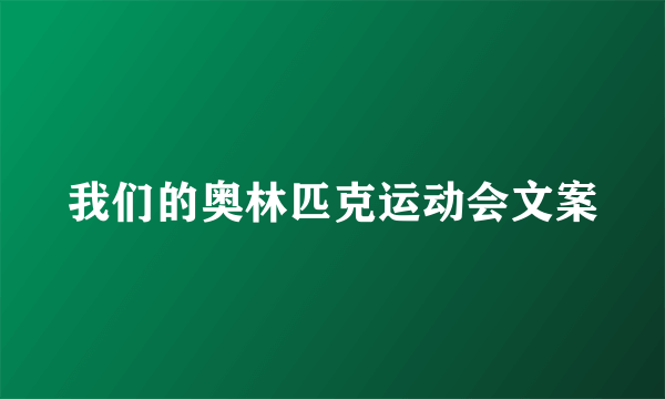 我们的奥林匹克运动会文案