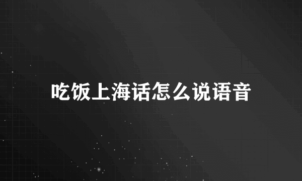 吃饭上海话怎么说语音