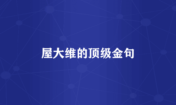 屋大维的顶级金句