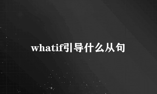whatif引导什么从句