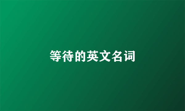 等待的英文名词