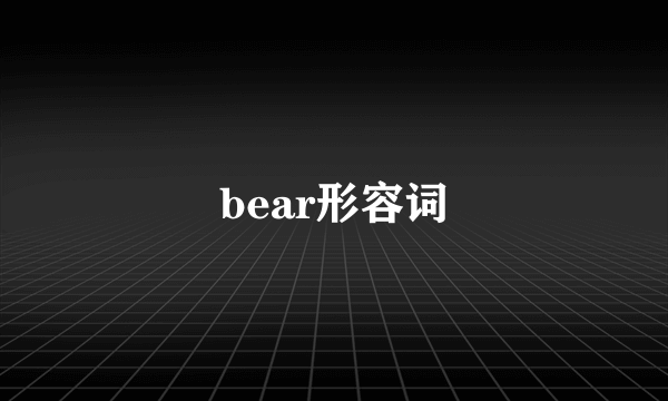 bear形容词