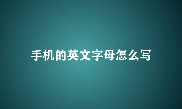 手机的英文字母怎么写