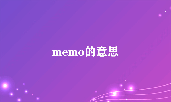 memo的意思