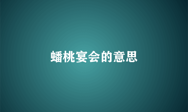 蟠桃宴会的意思