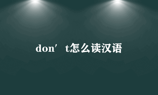 don′t怎么读汉语
