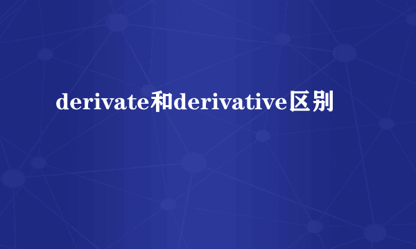derivate和derivative区别