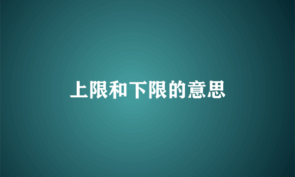 上限和下限的意思