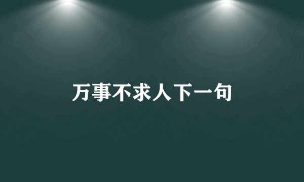 万事不求人下一句