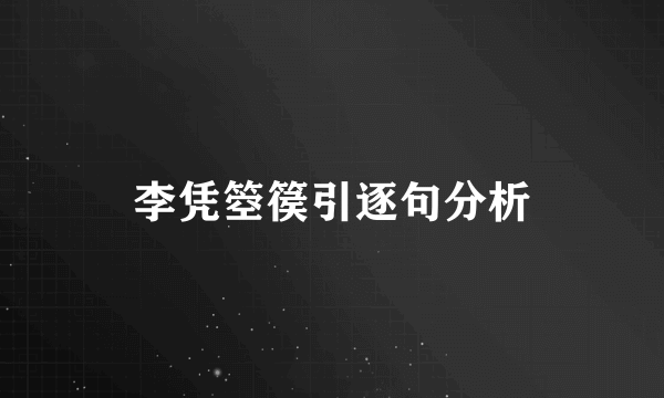 李凭箜篌引逐句分析