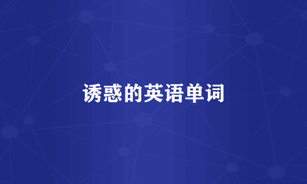 诱惑的英语单词