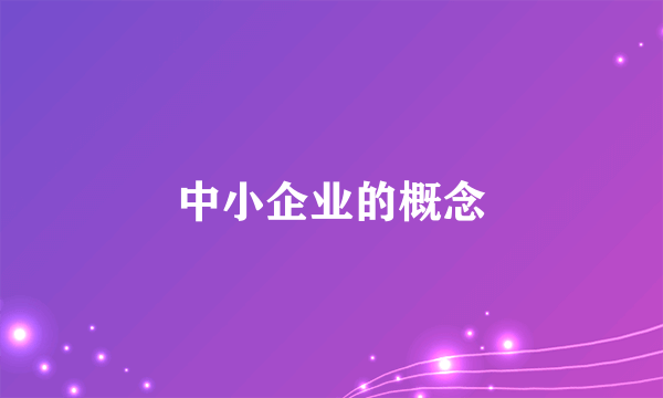 中小企业的概念