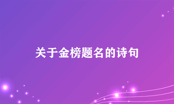 关于金榜题名的诗句