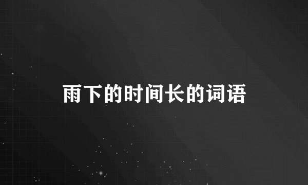 雨下的时间长的词语
